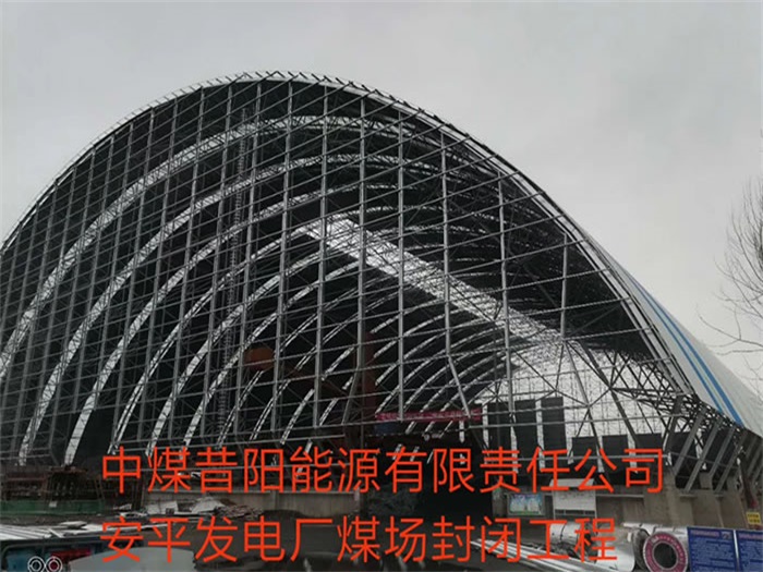 中煤昔陽能源有限責(zé)任公司安平發(fā)電廠煤場(chǎng)封閉工程